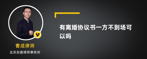 有离婚协议书一方不到场可以吗