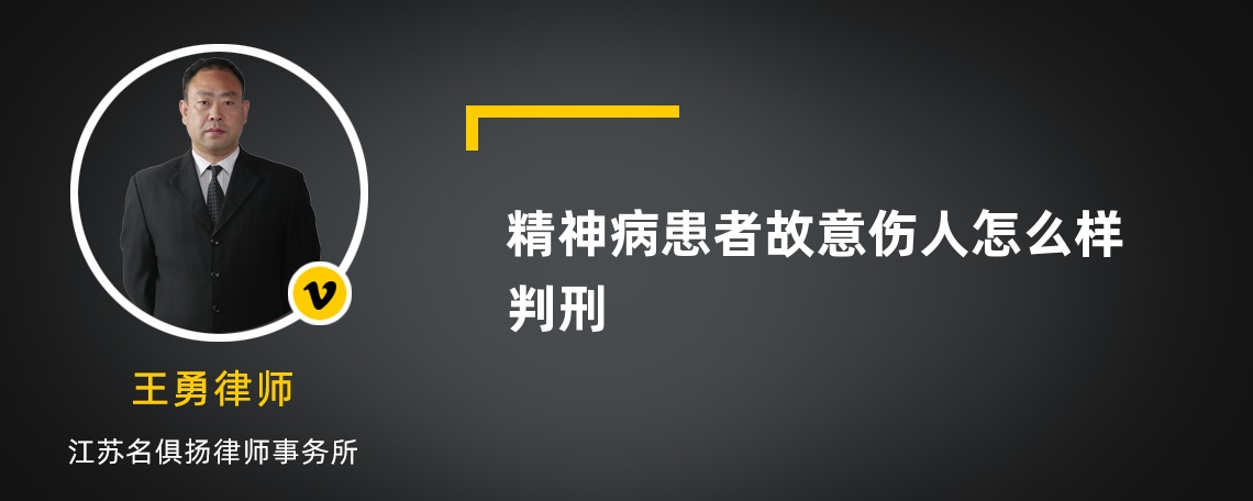 精神病患者故意伤人怎么样判刑