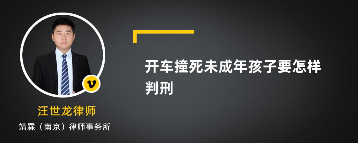 开车撞死未成年孩子要怎样判刑