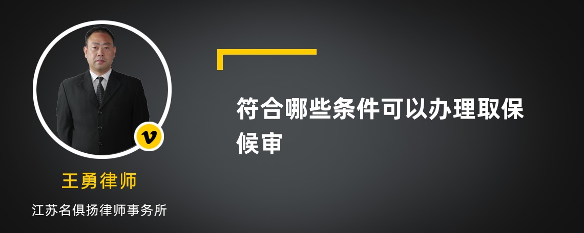 符合哪些条件可以办理取保候审