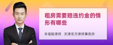 租房需要赔违约金的情形有哪些