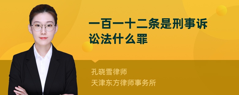 一百一十二条是刑事诉讼法什么罪