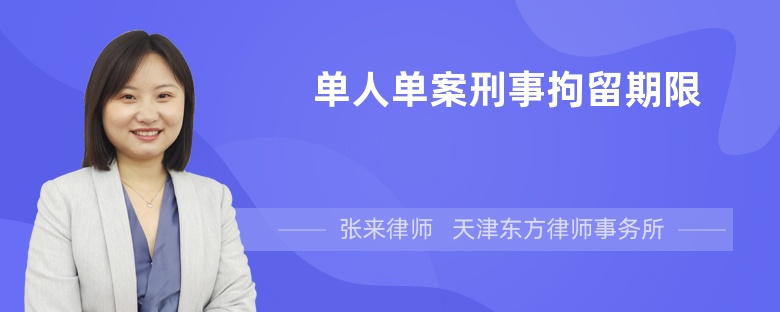 单人单案刑事拘留期限