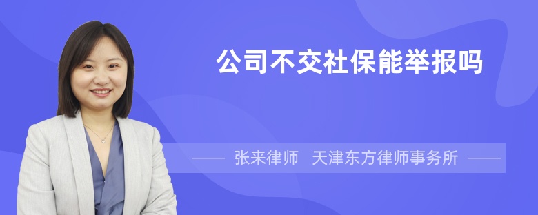 公司不交社保能举报吗