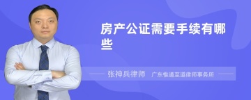 房产公证需要手续有哪些