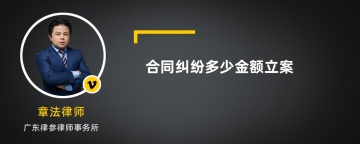 合同纠纷多少金额立案