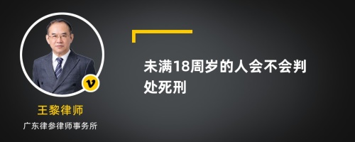 未满18周岁的人会不会判处死刑