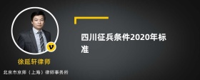 四川征兵条件2020年标准