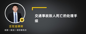 交通事故致人死亡的处理手续