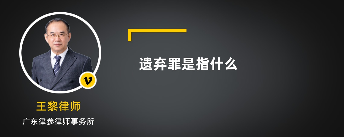 遗弃罪是指什么