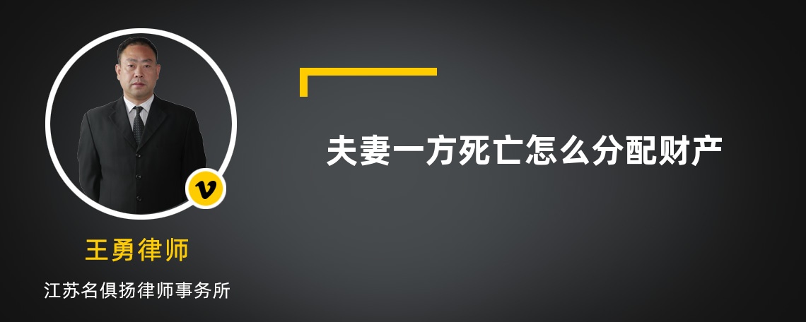 夫妻一方死亡怎么分配财产