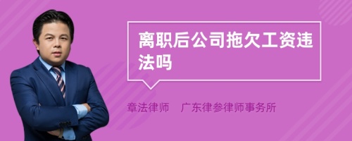 离职后公司拖欠工资违法吗