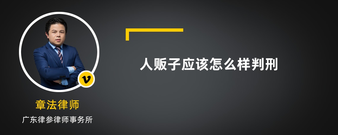 人贩子应该怎么样判刑