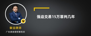 强迫交易15万罪判几年