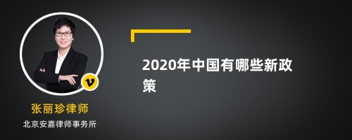2020年中国有哪些新政策
