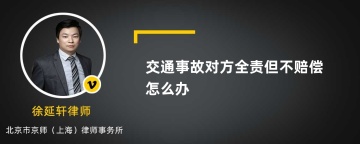 交通事故对方全责但不赔偿怎么办