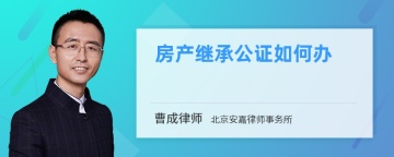 房产继承公证如何办