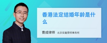 香港法定结婚年龄是什么