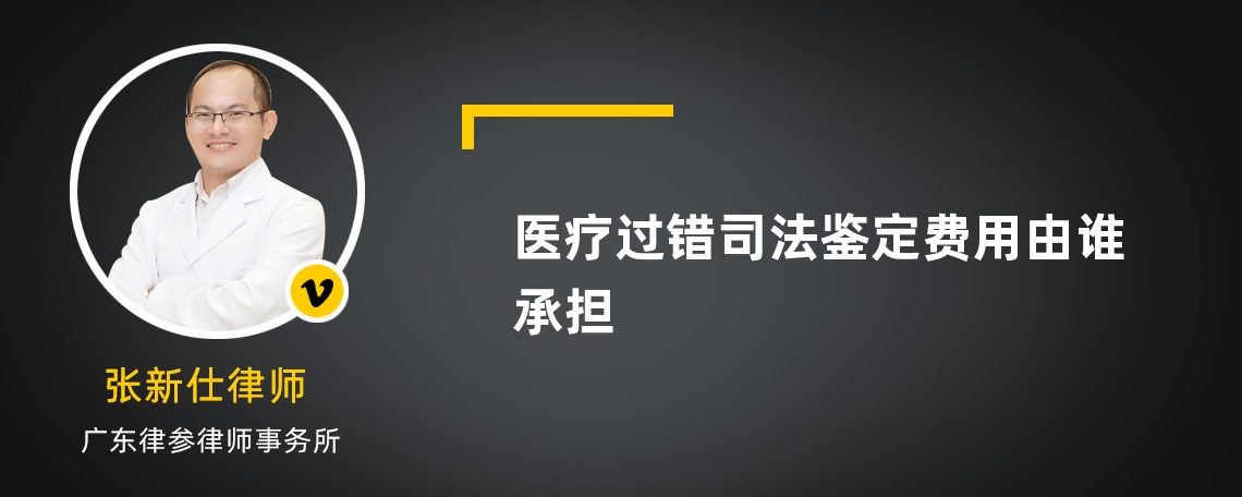 医疗过错司法鉴定费用由谁承担