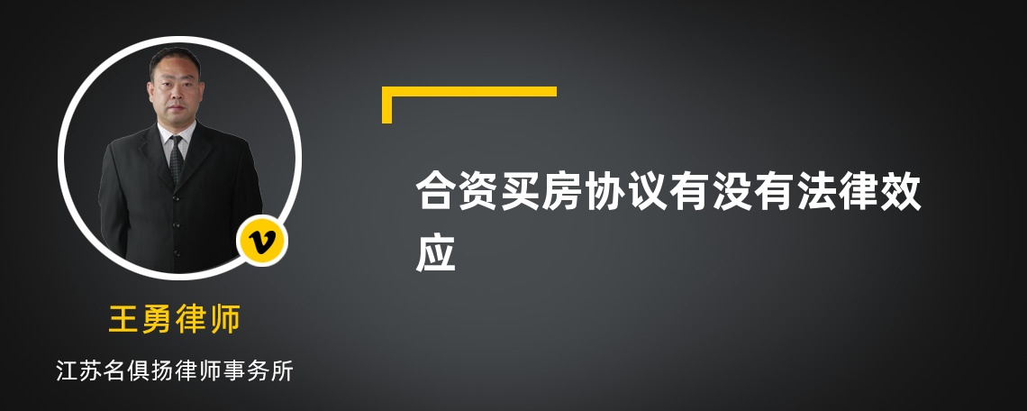 合资买房协议有没有法律效应