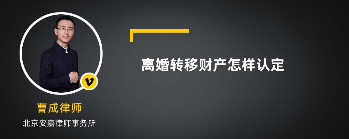 离婚转移财产怎样认定