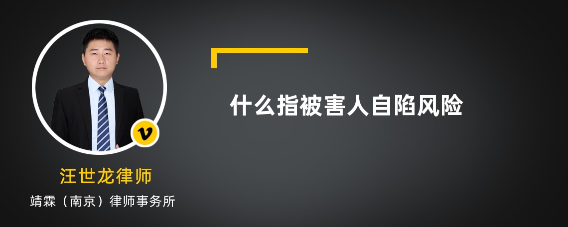 什么指被害人自陷风险