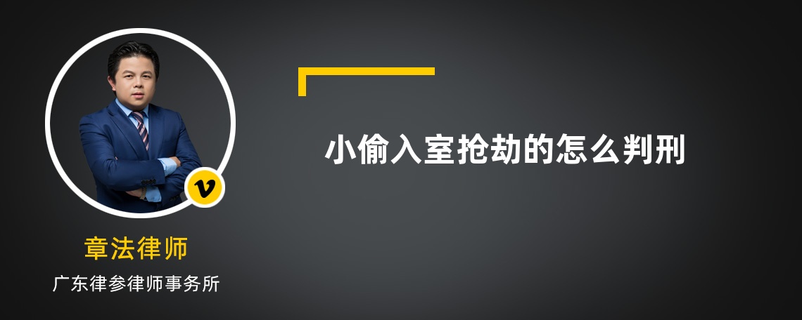 小偷入室抢劫的怎么判刑