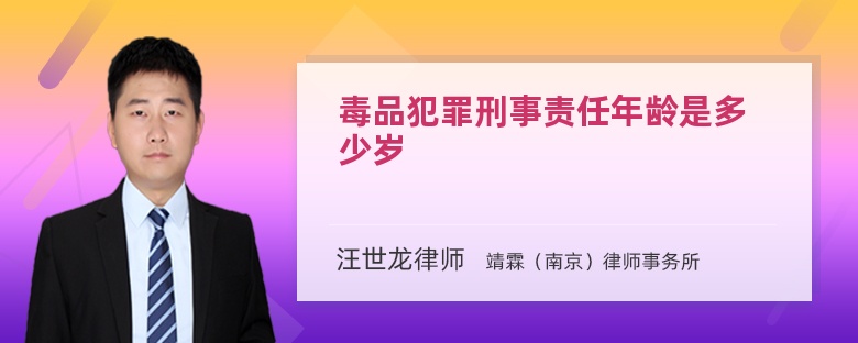 毒品犯罪刑事责任年龄是多少岁