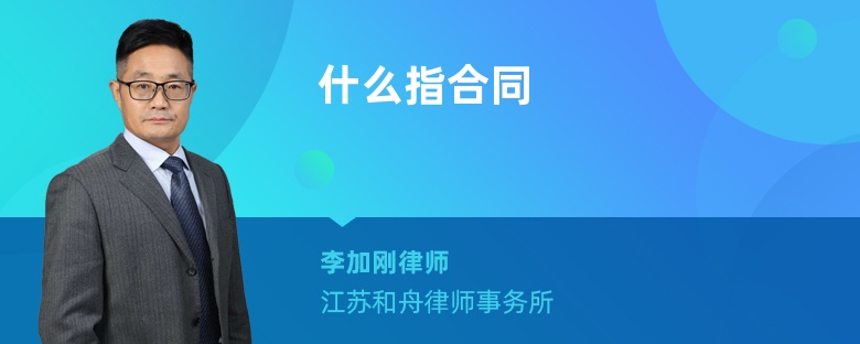 什么指合同