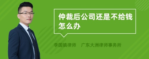 仲裁后公司还是不给钱怎么办