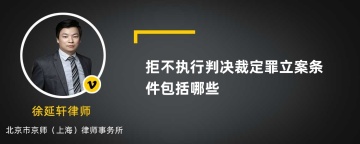 拒不执行判决裁定罪立案条件包括哪些