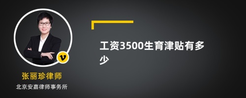 工资3500生育津贴有多少