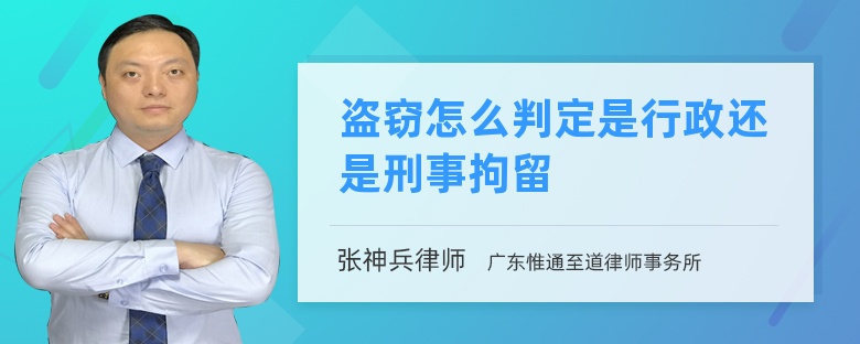 盗窃怎么判定是行政还是刑事拘留