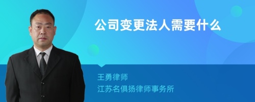 公司变更法人需要什么