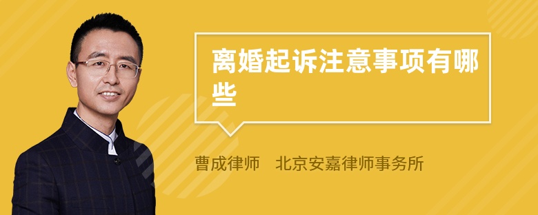 离婚起诉注意事项有哪些