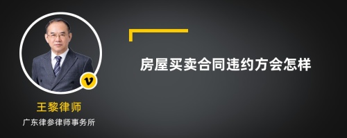 房屋买卖合同违约方会怎样