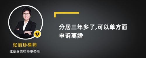 分居三年多了,可以单方面申诉离婚