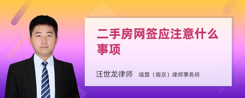 二手房网签应注意什么事项