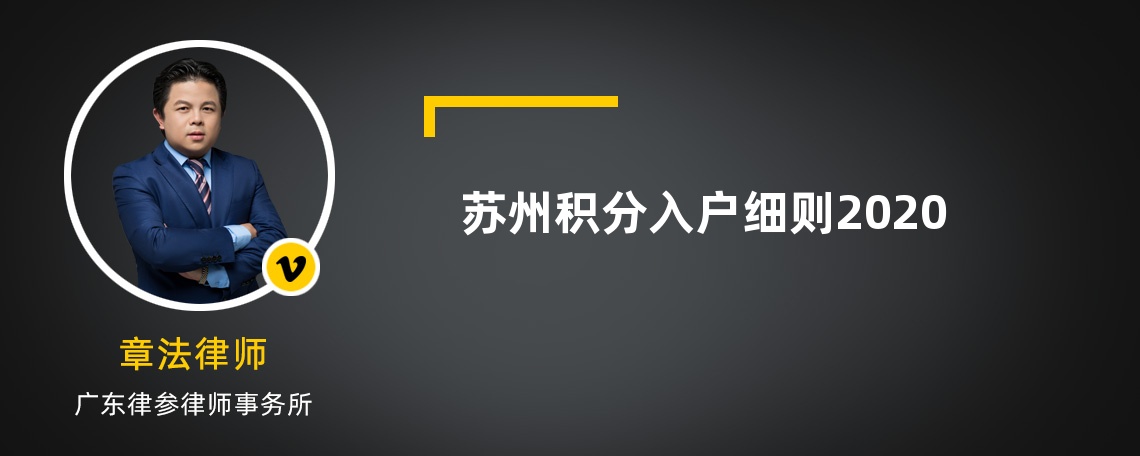 苏州积分入户细则2020