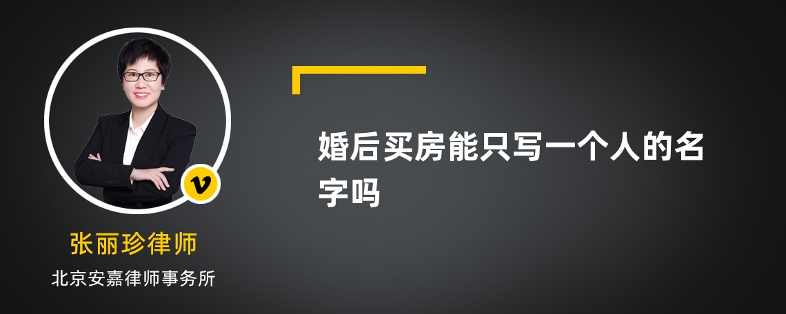 婚后买房能只写一个人的名字吗