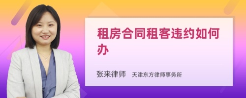 租房合同租客违约如何办