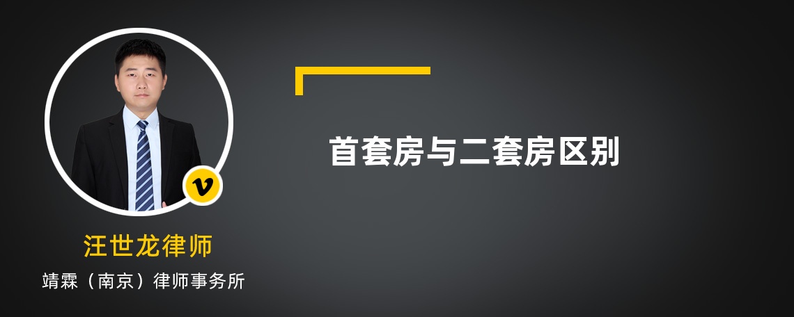 首套房与二套房区别