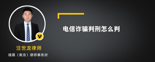 电信诈骗判刑怎么判