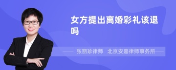 女方提出离婚彩礼该退吗