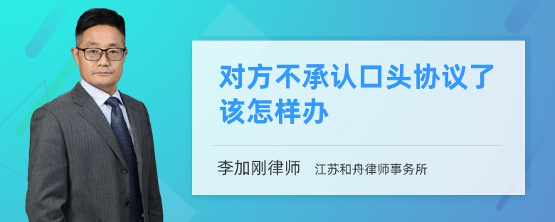 对方不承认口头协议了该怎样办