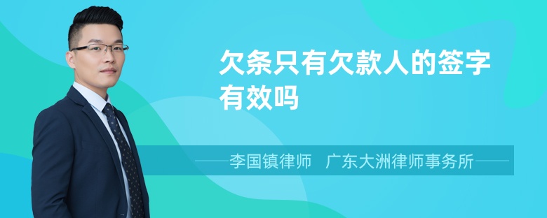 欠条只有欠款人的签字有效吗