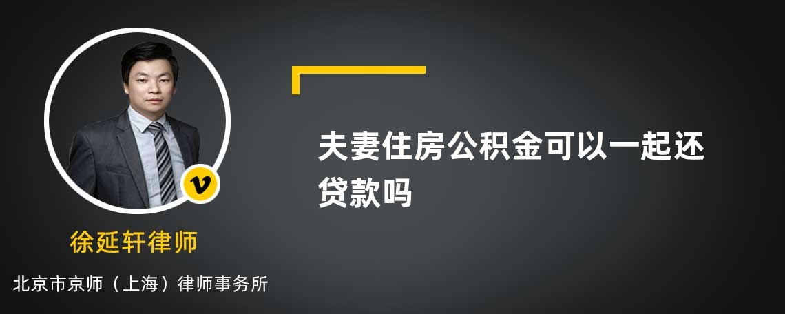 夫妻住房公积金可以一起还贷款吗