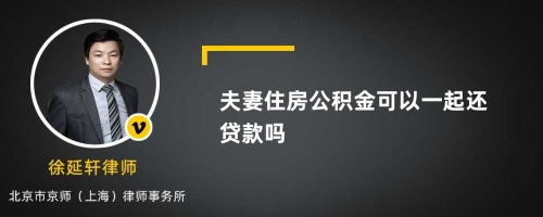 夫妻住房公积金可以一起还贷款吗