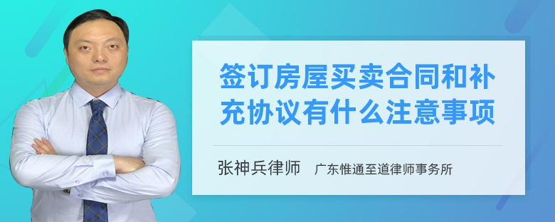 签订房屋买卖合同和补充协议有什么注意事项