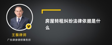 房屋转租纠纷法律依据是什么